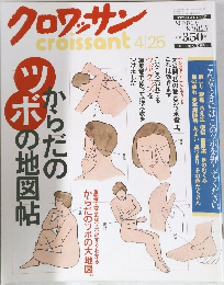 クロワッサン　4月25日号
