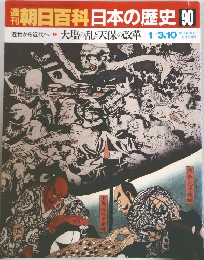 週刊朝日百科 日本の歴史 90 大塩の乱と天保の改革 1/3.10