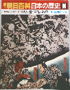 週刊朝日百科 日本の歴史 90 大塩の乱と天保の改革 1/3.10