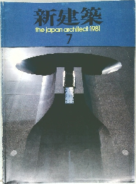 新建築　1981年7月号