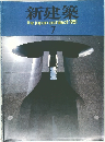 新建築　1981年7月号
