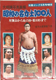 別冊ゴング 1978年6月号増刊 大相撲写真画報 昭和の名力士100人