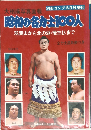 別冊ゴング 1978年6月号増刊 大相撲写真画報 昭和の名力士100人