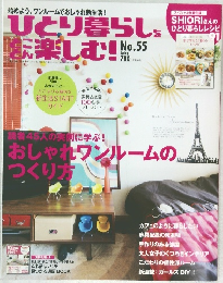 ひとり暮らしをとことん楽しむ　No.55