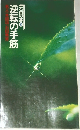 逆転の手筋　名人・本因坊石田秀芳