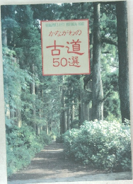 かながわの古道50選