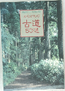 かながわの古道50選