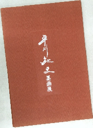 年川庭多　墨画展