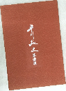 年川庭多　墨画展