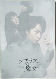 ラプラスのこ魔女