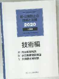 新・公害防止の  技術と法規　2020　水質編