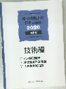新・公害防止の  技術と法規　2020　水質編