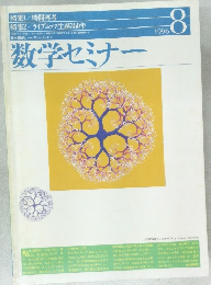 数学セミナー　1996年8月号