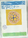 数学セミナー　1996年8月号