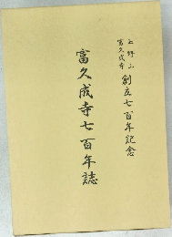 富久成寺七百年誌