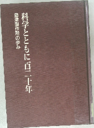科学とともに百二十年　島津製作所の歩み
