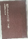 科学とともに百二十年　島津製作所の歩み