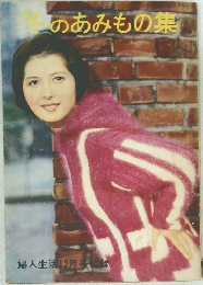 冬あのあみもの集