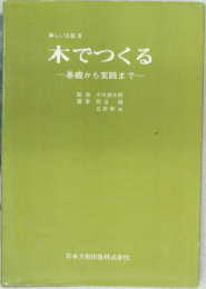 新しい工芸Ⅲ  木でつくる