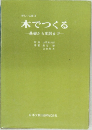 新しい工芸Ⅲ  木でつくる