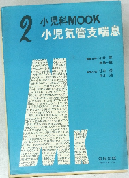 小児科MOOK　小児気管支喘息　2
