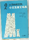 小児科MOOK　小児気管支喘息　2