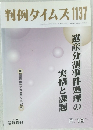 判例タイムズ1137　