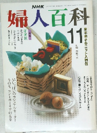 婦人百科　1990年11月号