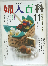 婦人百科　1990年11月号