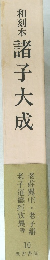 和刻本 諸子大成　10