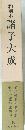 和刻本 諸子大成　10