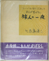 シリーズ・赤い風船SIDE,②まんがはなし旅人の一夜