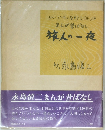 シリーズ・赤い風船SIDE,②まんがはなし旅人の一夜