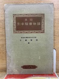 簡易 鉱物実験手引　増訂版