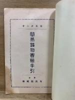 簡易 鉱物実験手引　増訂版