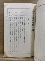 簡易 鉱物実験手引　増訂版