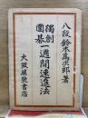 獨創圍碁 一週間速進法