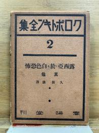 クロポトキン全集
