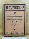 クロポトキン全集