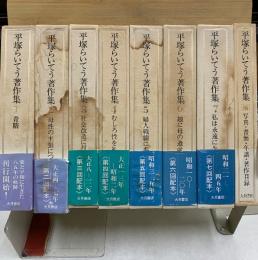 平塚らいてう著作集