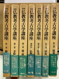 新版　仏教考古学講座