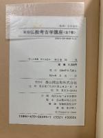 新版　仏教考古学講座