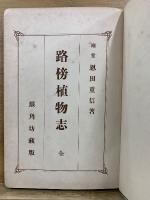 路傍植物志