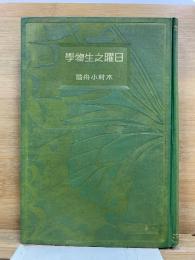 野外研究 日曜之生物学