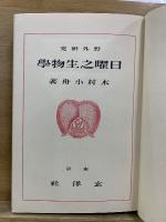 野外研究 日曜之生物学