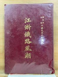 江浙鉄路風潮