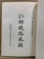江浙鉄路風潮