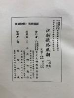 江浙鉄路風潮