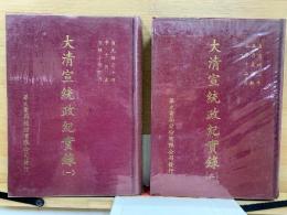 大清宣統政紀実録