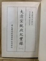 大清宣統政紀実録